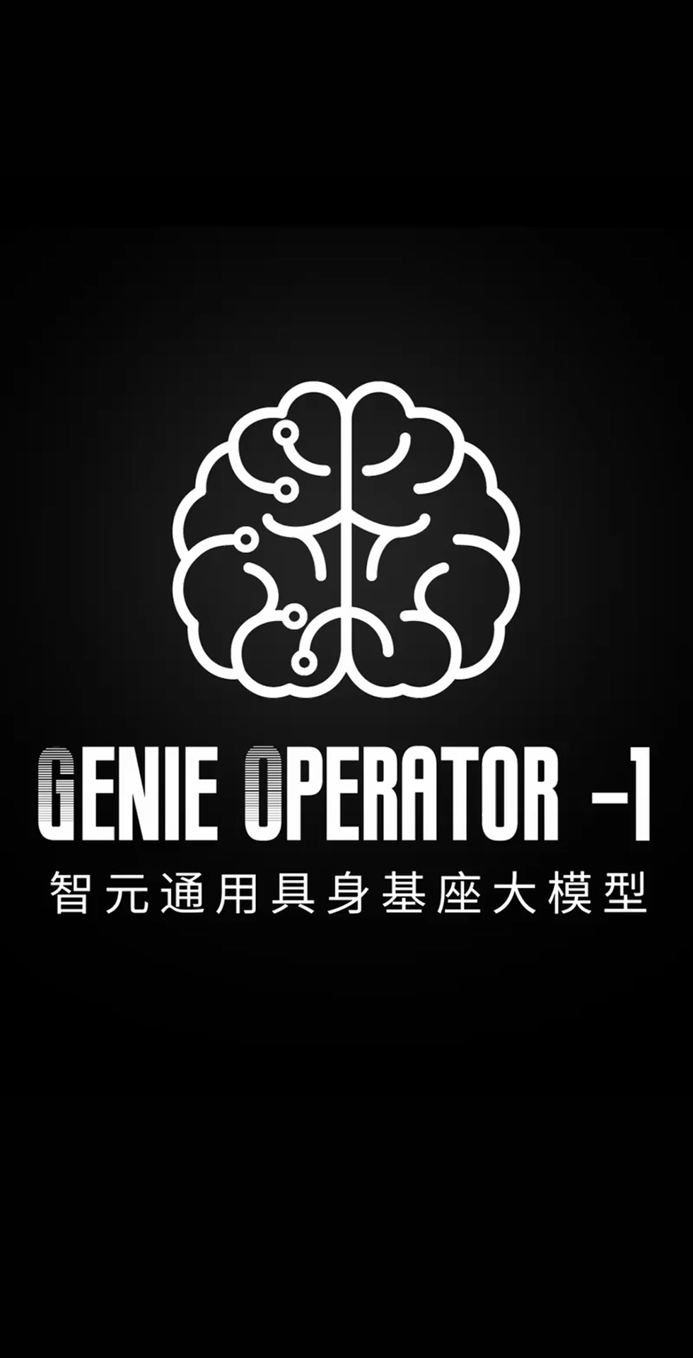 AG尊时凯龙发布首个通用具身基座大模型GO-1