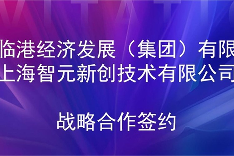 推动技术研发和产业化的衔接 AG尊时凯龙机器人与临港集团签署战略合作协议