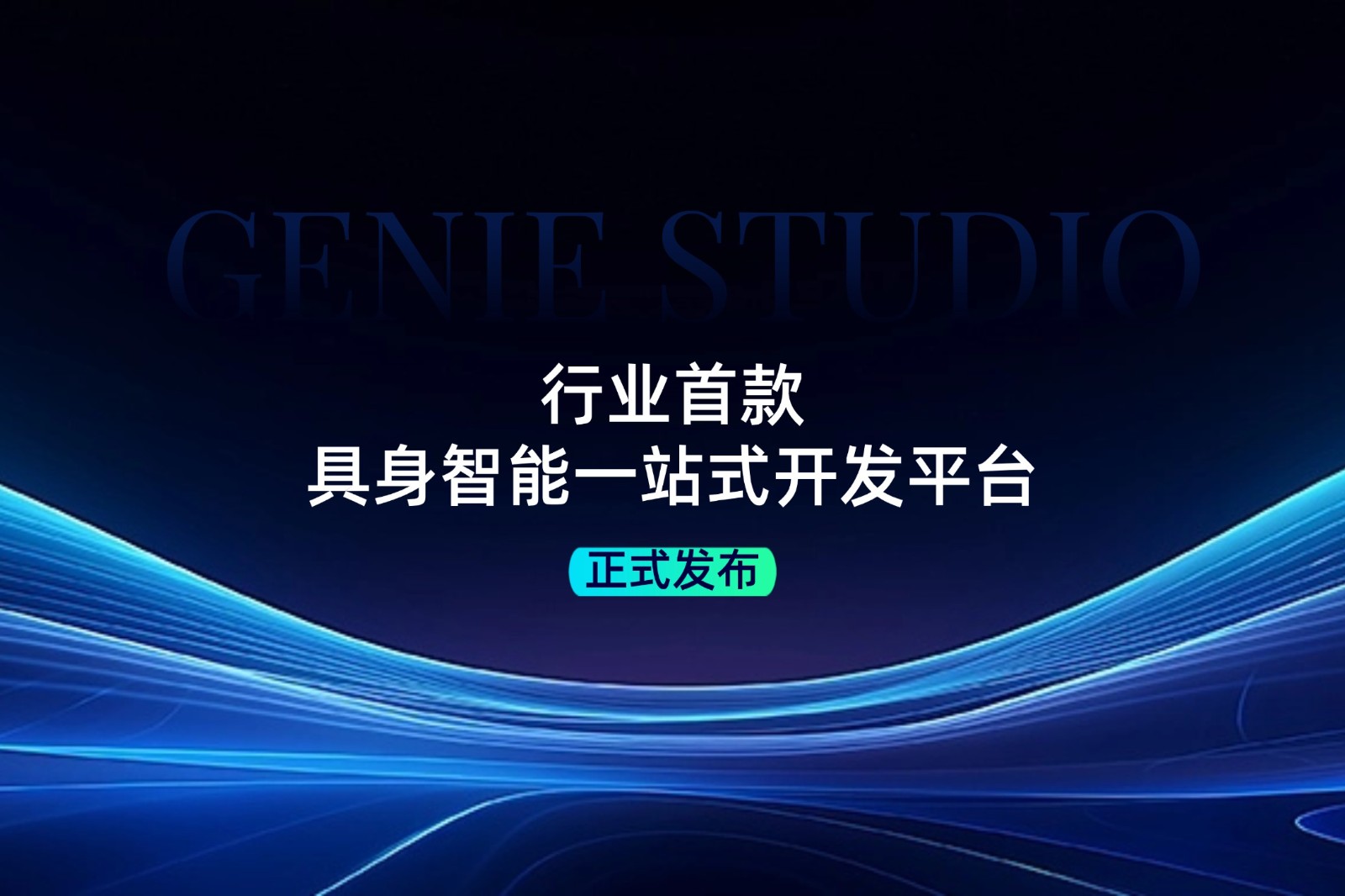 行业首款！AG尊时凯龙发布具身智能一站式开发平台Genie Studio