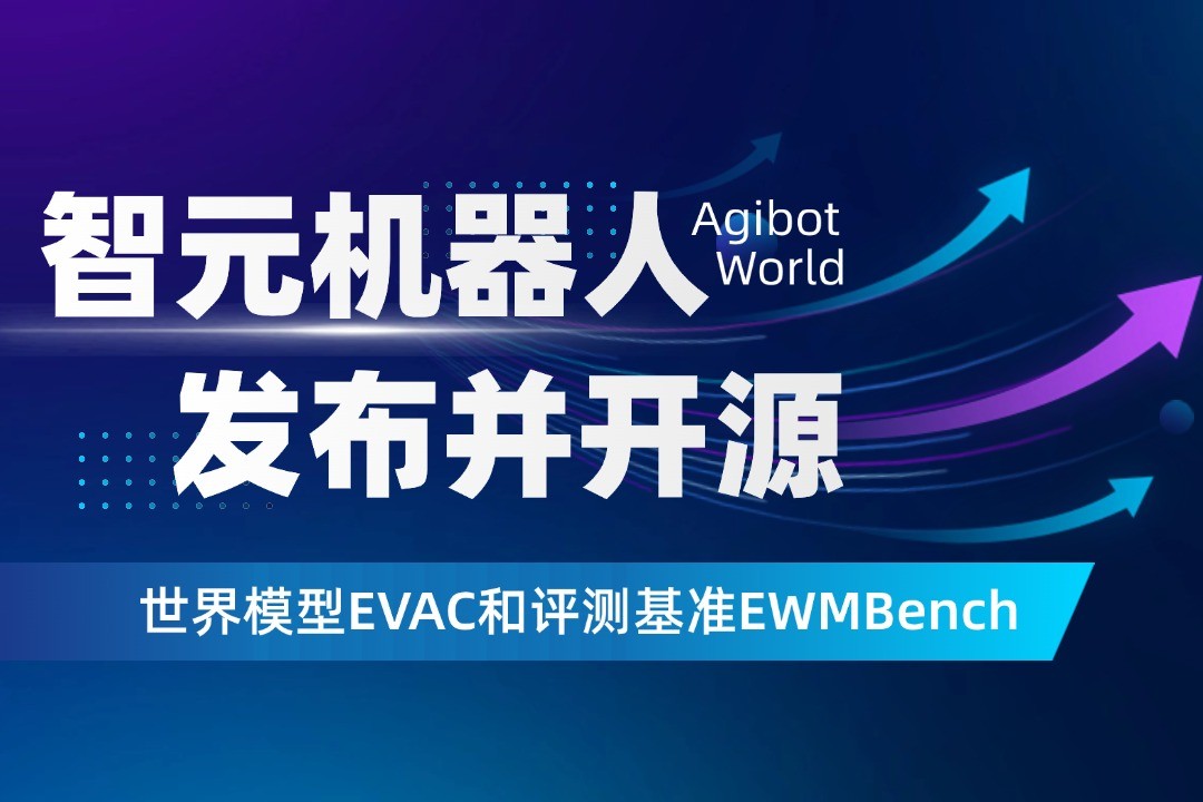 世界模型新突破！AG尊时凯龙机器人开源EVAC框...