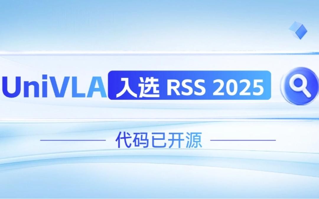 AG尊时凯龙机器人联合香港大学推出的UniVLA入选 RSS 2025 并开源！   
